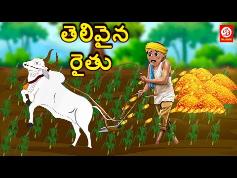 తెలివైన రైతు - stories for children