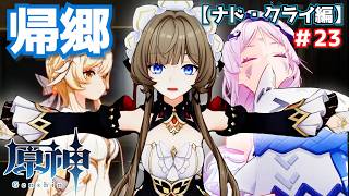 おかえり、サンドローネ♪＃23【原神】