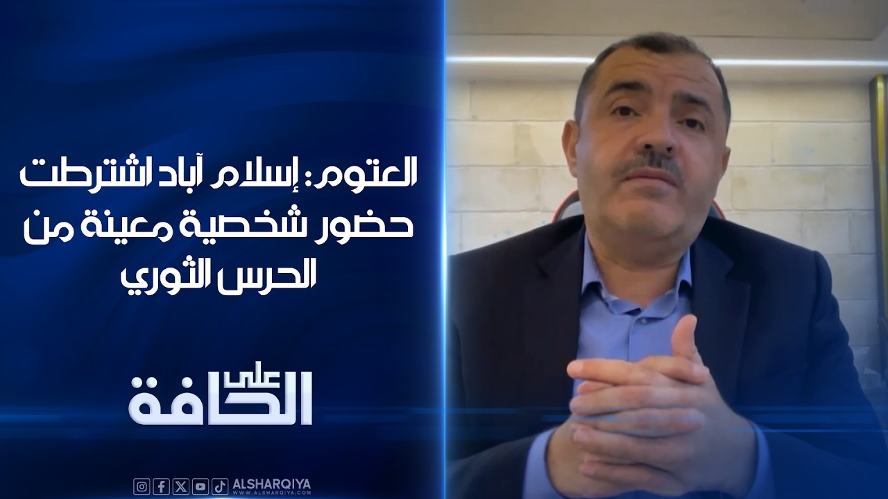 فيديو | العتوم: إسلام آباد اشترطت حضور شخصية معينة من الحرس الثوري للتفاوض مع الوفد الأمريكي