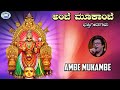 Ambe Mukambe Devi Jagadambike || Sri Mookambike || Madhu Balakrishnan || Kannada Devotional Song