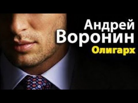 Андрей Воронин. Олигарх 1