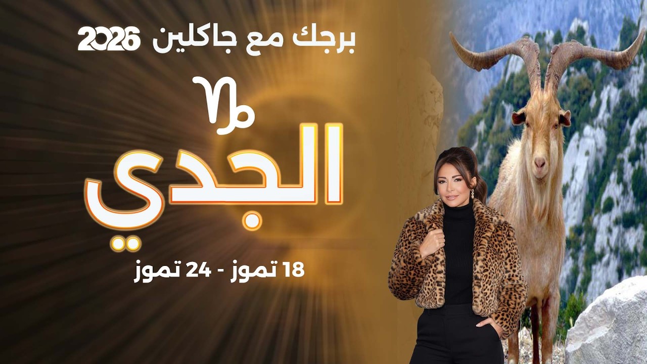 فيديو | برج الجدي| من ١٨ الى ٢٤ تموز  ٢٠٢٦
