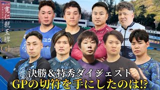 【G1弥彦】熾烈な賞金争いを制したのは!?