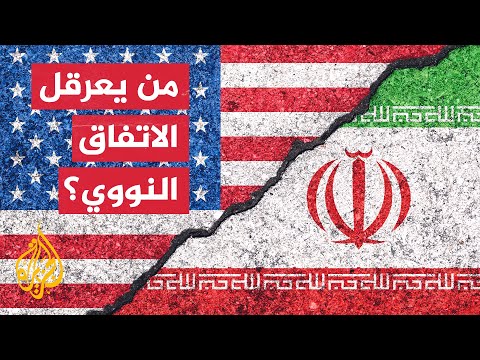 المبعوث الأمريكي الخاص بإيران يؤكد استعداد بلاده لرفع العقوبات لتوقيع اتفاق جديد