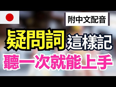【超實用日語🔥】日本人從小這樣問！26個高頻疑問詞＋自然回答｜15分鐘搞懂日語問答｜聽力口說同步練習｜N5&ndash;N2通用