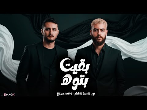 بقيت بتوه نور الدين الطيار