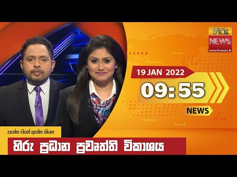 Hiru News 09:55 PM | 2022-01-19