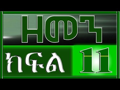 （ዘመን ）ZEMEN Part 11