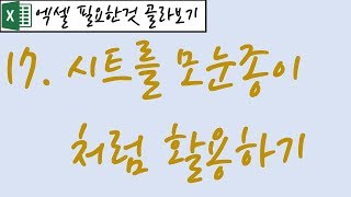 17.시트를 모눈종이처럼 활용하기