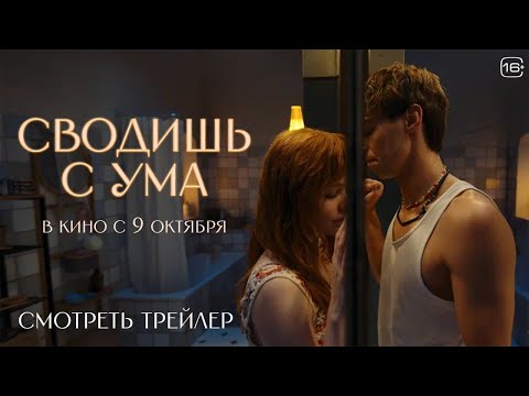 Сводишь с ума | Официальный трейлер | В кино с 9 октября