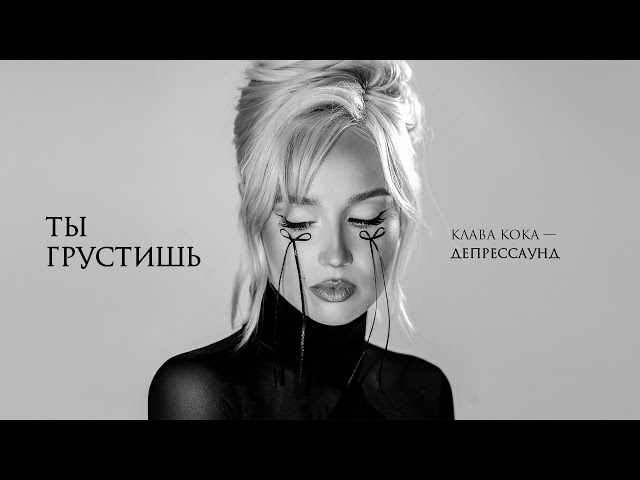 Клава Кока - Ты грустишь (Acapella)