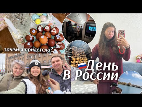 Зачем я прилетела…? День в России 🇷🇺
