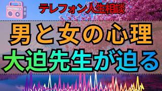 【テレフォン人生相談】男と女の微妙な心理…大迫弁護士が切り込む関係の核心
