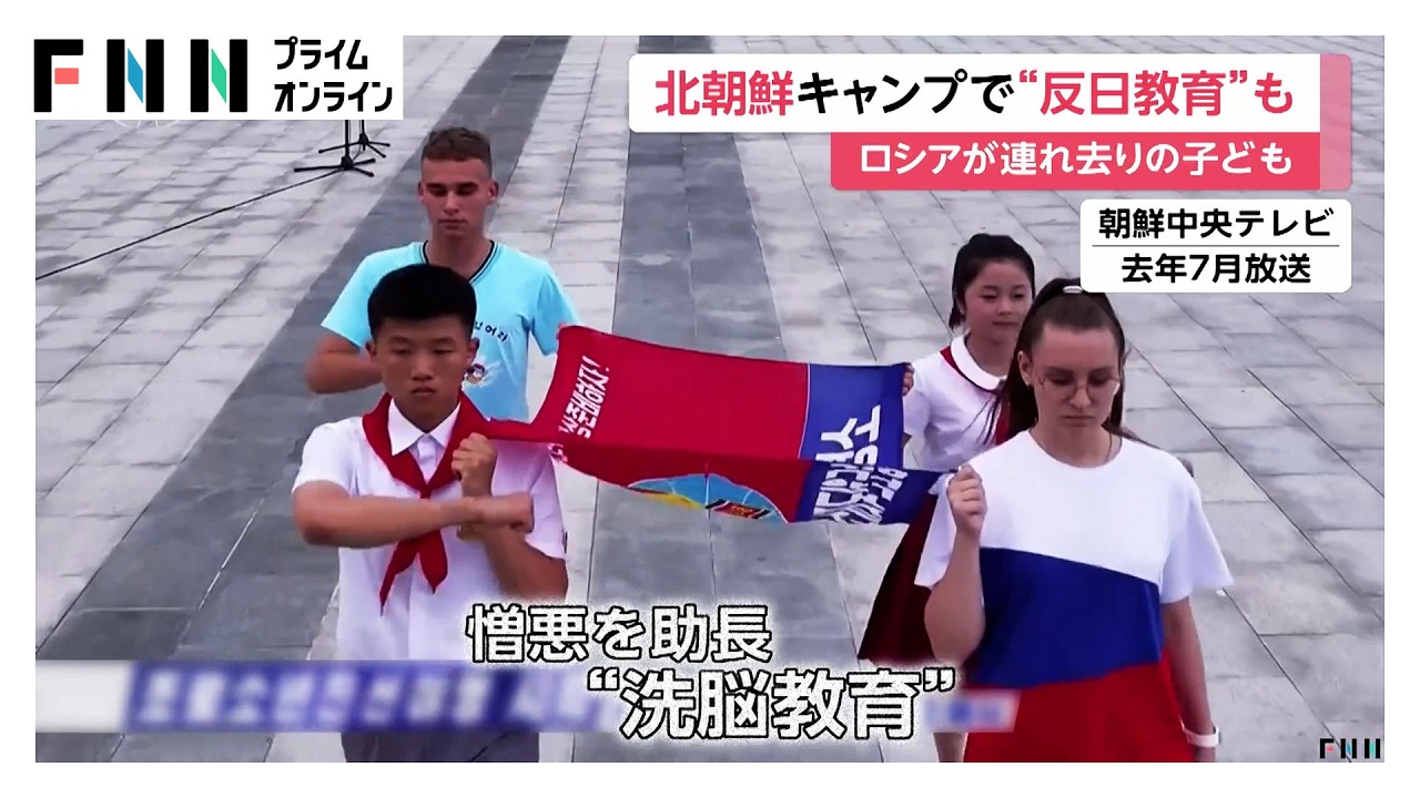 ロシア軍に連れ去られたウクライナの子どもたち…北朝鮮の交流キャンプで“反日教育”も　「洗脳教育」で露朝の世界観植え付け（2026年02月23日）