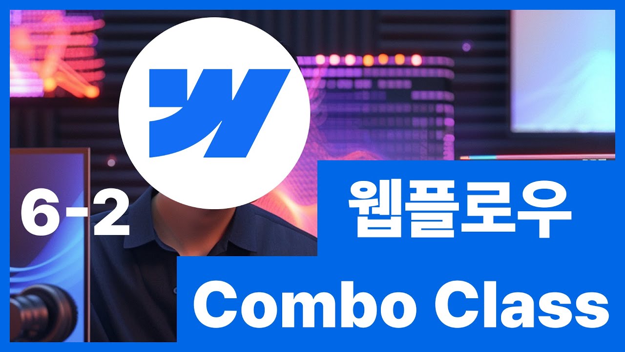 [웹플로우101]Webflow 콤보 클래스 사용법 #6-2