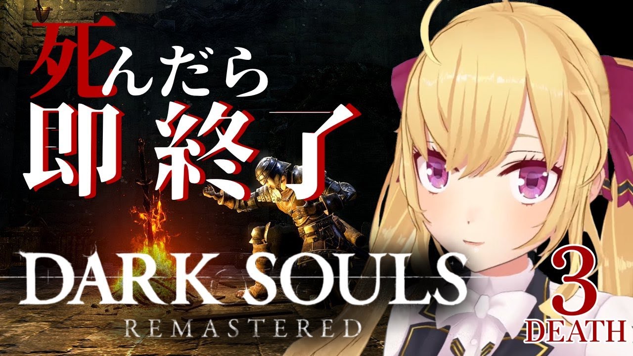 【DARK SOULS REMASTERED】死んだら即終了ダクソ~3デス目~ #たかみや即終了ダクソ【にじさんじ/鷹宮リオン】