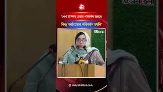 শেখ হাসিনার চেয়ার পরিবর্তন হয়েছে কিন্তু কাঠামোর পরিবর্তন হয়নি: মাহমুদা মিতু | Daily Sakalbela