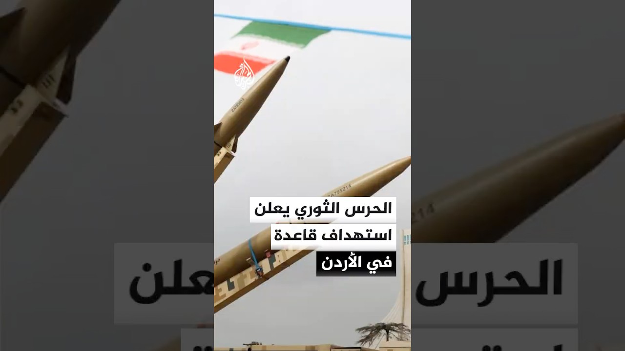 فيديو | الحرس الثوري الإيراني: دمرنا مركز القيادة في قاعدة الأمير حسن الجوية بالأردن