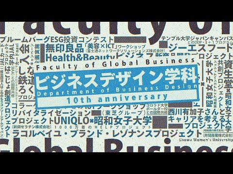 【ビジネスデザイン学科10th動画　2024】Ver.2