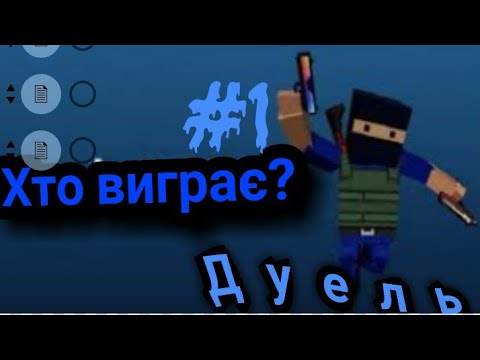 Дуель#1