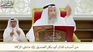 24 - من أسباب قتال أبي بكر الصديق رضي الله عنه مانعي الزكاة - عثمان الخميس