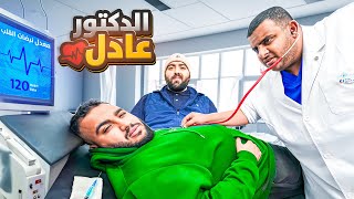 عيادة عادل || حاولت اعالج شباب فالكونز ????????‍⚕️