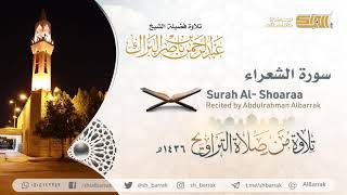 صورة سورة الشعراء - تلاوة للشيخ عبدالرحمن البراك Surah Al- Shoaraa - Recited by Abdulrahman Albarrak