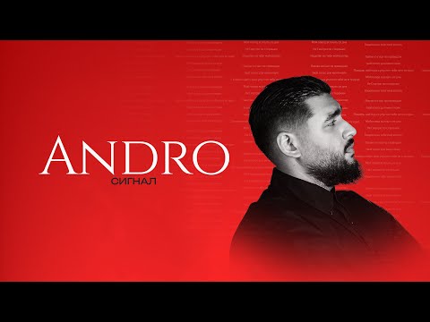 Andro — Сигнал (Official Music Video)