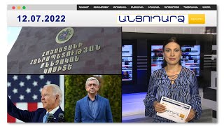 Երևանում կապկպել են գրասենյակի ղեկավարին ու աշխատակցին և ծեծել // Անցուդարձ 12.07.2022