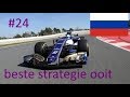 de goede strategie formula 1 2017 s2 carreer #24 nederlands/dutch