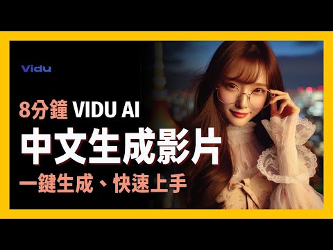 [享玩AI ] 用中文生成影片？這款AI工具支援中文輸入，一鍵製作你的專屬短片| Vidu AI支援中文輸入、快生成影片|零基礎也能創作高質感影片，創作者快來試試