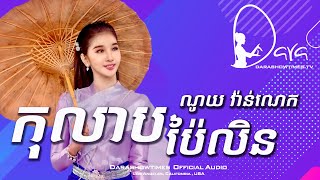 កុលាបប៉ៃលិន ណូយ វ៉ាន់ណេត