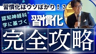 認知神経科学に基づく習慣化完全攻略【習慣化はウソばかり！？】