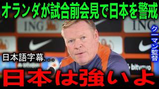 【海外の反応】「日本戦は難しい試合になる」オランダ代表が試合前会見で日本を警戒！