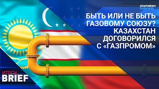 Быть или не быть газовому союзу? Казахстан договорился с «Газпромом»