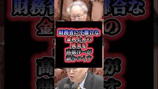 「財務省は絶対言わない」財務省に不都合な金利上昇の真実を高橋洋一が語りつくす