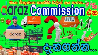 #E_world_money#Daraz                         What is the commission charged by daraaz.com [Sinhala]