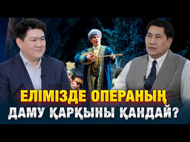 Елімізде операның даму қарқыны қандай?