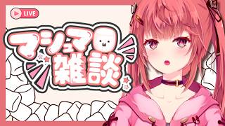 【 #マシュマロ雑談 】クソマロはいやだ…クソマロはいやだ…【 #夢野リコリス #個人勢vtuber 】