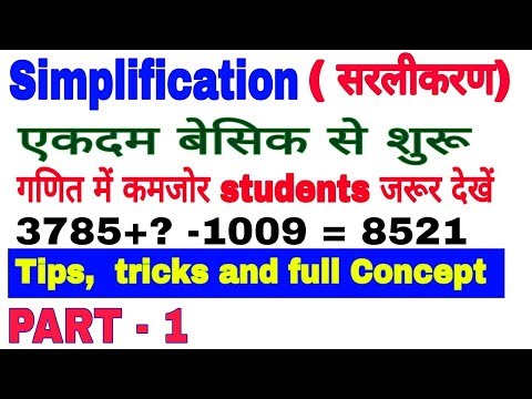 सरली करण करना सीखें/ simplification short tricks for all competitive  exams/ railway,ssc,bank Video