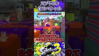 スプラ3全スペシャルまとめ #スプラトゥーン3 #スプラ