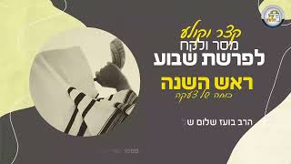 הרב בועז שלום - ראש השנה - כוחה של צעקה (תשפ"ג)
