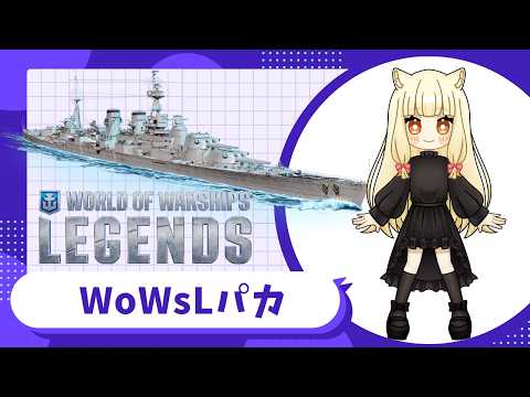 稲叢ゲットするパカ【World of Warships: Legends】