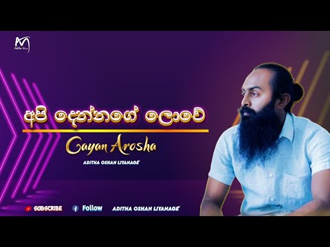 අපි දෙන්නගේ ලොවේ - Api Dennage Lowe |Gayan Arosha | Lyrics Video | Aditha Oshan Liyanage | Full HD