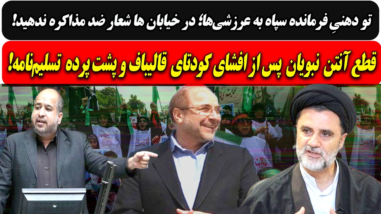 تودهنیِ سپاه به عرازشه؛شعار ضد مذاکره ندهید/قطع آنتن نبویان پس ازافشای کودتا