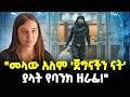 Ethiopia መላው አለም ጀግናችን ናት ያላት የባንክ ዘራፊ Meshualekia መ