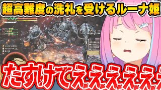 これまでのワイルズとは違う｢オメガプラネテス｣の難易度に絶叫してしまうルーナ姫～オメガ狩猟ダイジェスト～【モンハンワイルズ/姫森ルーナ/ホロライブ切り抜き】