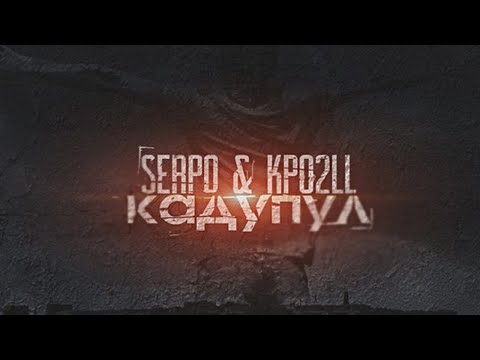 SERPO, Kpo2LL - Кадупул (serpo prod.) ПРЕМЬЕРА 2021!!!