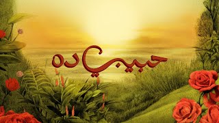 TUL8TE - Habeeby Da I تووليت - حبيبي ده