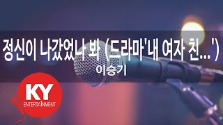 정신이 나갔었나 봐 (드라마'내 여자 친...') - 이승기 (KY.57998) [KY 금영노래방] / KY Karaoke